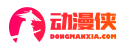 免费在线动漫